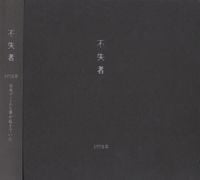 不失者 [Fushitsusha] - 永遠の方が　先に手を出したのさ [It Was Eternity That Reached Out First]