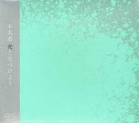 不失者 [Fushitsusha] - 光となづけよう [Hikari to nazukeyou]
