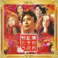 Various Artists - 嫌われ松子の歌たち