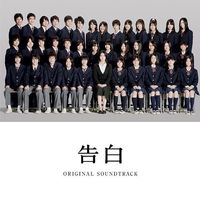 Various Artists - 告白 (Original Soundtrack)