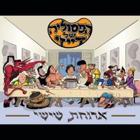 Dazy's Fasulia - ארוחת שישי