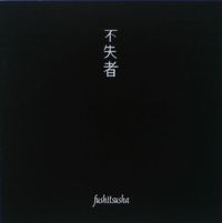 不失者 [Fushitsusha] - Gold Blood