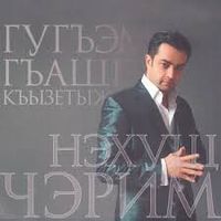 Черим Нахушев - Гугъэм гъащlэ къызетыж