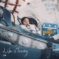 시온 [Sion] - 별들에게 물어봐 [When the Stars Gossip] OST Part.2