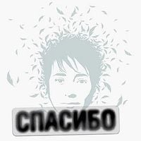 Земфира [Zemfira] - Спасибо