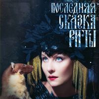 Земфира [Zemfira] - Последняя сказка Риты