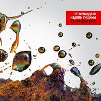 Земфира [Zemfira] - Четырнадцать недель тишины