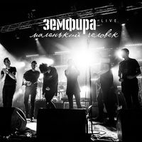 Земфира [Zemfira] - Маленький человек.Live