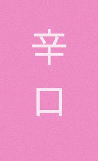 孙一舟 [sun yizhou] - 辛口 (Super Dry)