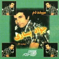 جواد یساری [Javad Yassari] - سپیده دم [Sepideh Dam]