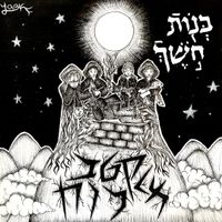 בנות חשך [Bnoth Khoshekh] - קטב מלכות [Ketev Malkhvt]