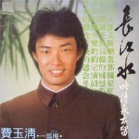 費玉清 [Fei Yu-Ching] - 长江水