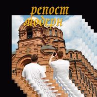 Буерак [Buerak] - Репост Модерн [Repost Modern]