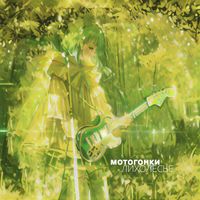 Мотогонки [Motogonki] - Летний сингл