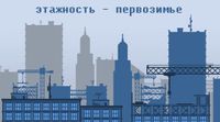 этажность - Первозимье