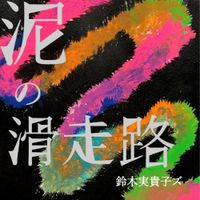 鈴木実貴子ズ [Suzuki Mikiko Zu] - 泥の滑走路