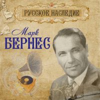 Марк Бернес [Mark Bernes] - Русское наследие
