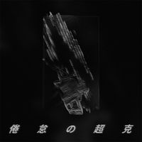 DVC - 倦怠の超克