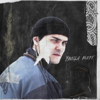 Leanje - Улица Морг