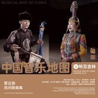 乌日娜 [Wu Rina] - 中国音乐地图：听见吉林 - 蒙古族民间歌曲集 [Musical Map of China: Hearing Jilin - Collection of Mongolian Folk Songs]