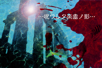 La:Sadie's - ･･･呪ワレタ楽園ノ影･･･ [...Norowareta Rakuen no Kage...]