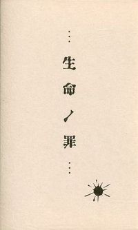 La:Sadie's - ･･･生命ノ罪･･･ [...Seimei no Tsumi...] [・・・残サレタ記憶ノ物語・・・]