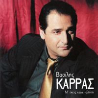 &Beta;&alpha;&sigma;ί&lambda;&eta;&sigmaf; &Kappa;&alpha;&rho;&rho;ά&sigmaf; [Vasilis Karras] - M' Ehis Kani Aliti