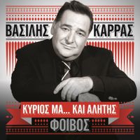 &Beta;&alpha;&sigma;ί&lambda;&eta;&sigmaf; &Kappa;&alpha;&rho;&rho;ά&sigmaf; [Vasilis Karras] - Kirios Ma... Ke Alitis