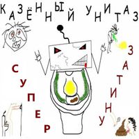 Казённый Унитаз - Супер унитаз