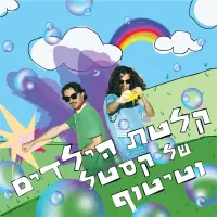 קסטל - קלטת הילדים של קסטל וטיטוף