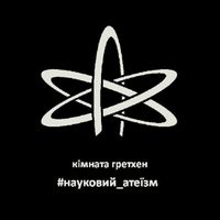 Кімната Гретхен - Науковий Атеїзм