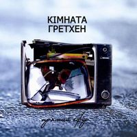 Кімната Гретхен - Прямий Ефір