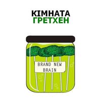 Кімната Гретхен - Brand New Brain