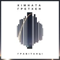 Кімната Гретхен - Гравітанці