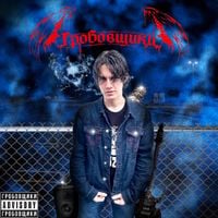 Blazergosicko - Гробовщики