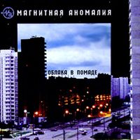 Магнитная Аномалия - Облака в помаде