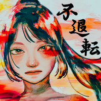 Komsume - 不退転 (Hutaiten)