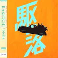 音羽 [otoha] - Kakeochi