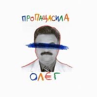 пропаща сила - Олєг