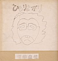 嵯峨直恒 [Naotsune Saga] - ひとりよがり (Hitoriyogari)