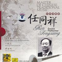 任同祥 [Ren Tongxiang] - 中国民族音乐大师：唢呐演奏家 [Master of Chinese Traditional Music: Suona Performer]