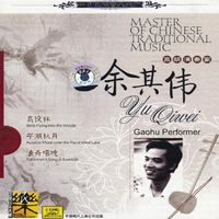 余其伟 [Yu Qiwei] - 中国民族音乐大师: 高胡演奏家 [Master of Chinese Traditional Music: Gaohu Performer]