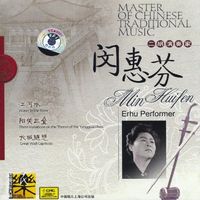 閔惠芬 [Min Huifen] - 中国民族音乐大师: 二胡演奏家 [Master of Chinese Traditional Music: Erhu Performer]
