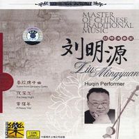 刘明源 [Liu Mingyuan] - Master of Chinese Traditional Music: Huqin Performer