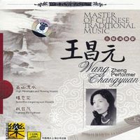 王昌元 [Wang Changyuan] - 中国民族音乐大师: 古筝演奏家 [Master of Chinese Traditional Music: Zheng Performer]