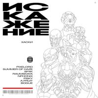 Хаски [Husky] - Искажение