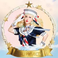 Ali Project - 天気晴朗ナレドモ波高シ