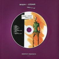 Жадан і собаки - Бийся за неї