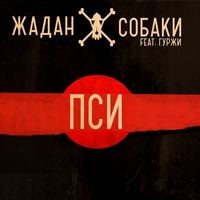 Жадан і собаки - Пси