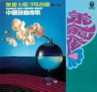 奧斯卡電子琴音樂 - 集中國名曲專集 Famous Old Chinese Songs